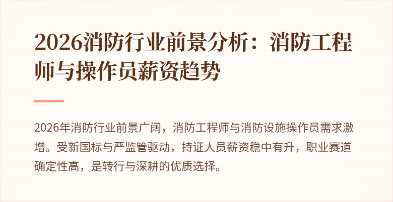 2026消防行业前景分析：消防工程师与操作员薪资趋势