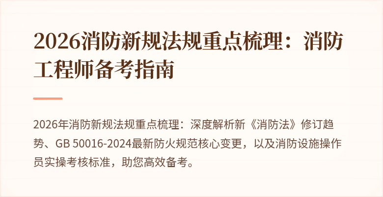 2026消防新规法规重点梳理：消防工程师备考指南