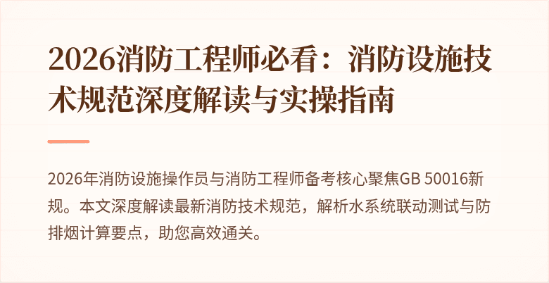 2026消防工程师必看：消防设施技术规范深度解读与实操指南