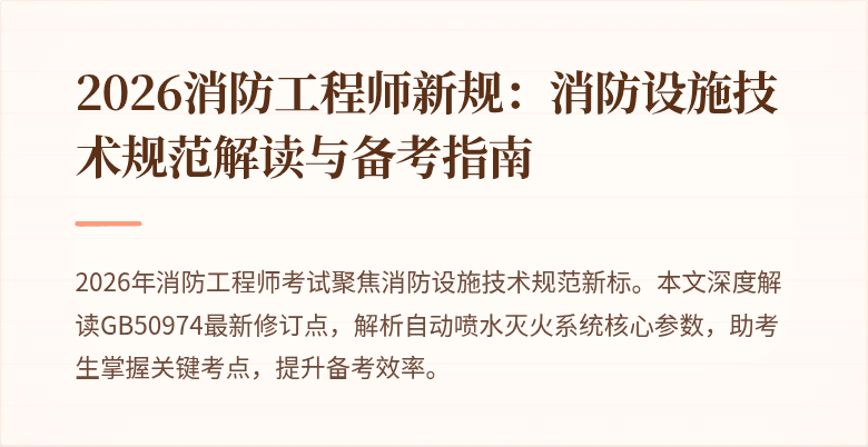 2026消防工程师新规：消防设施技术规范解读与备考指南