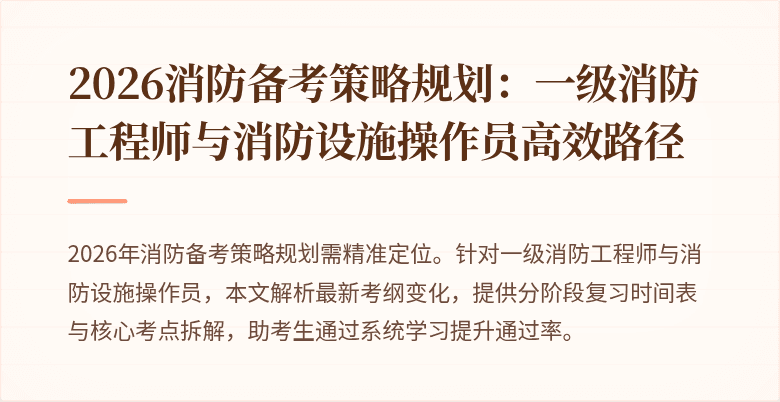 2026消防备考策略规划:一级消防工程师与消防设施操作员高效路径