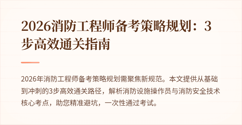 2026消防工程师备考策略规划：3步高效通关指南