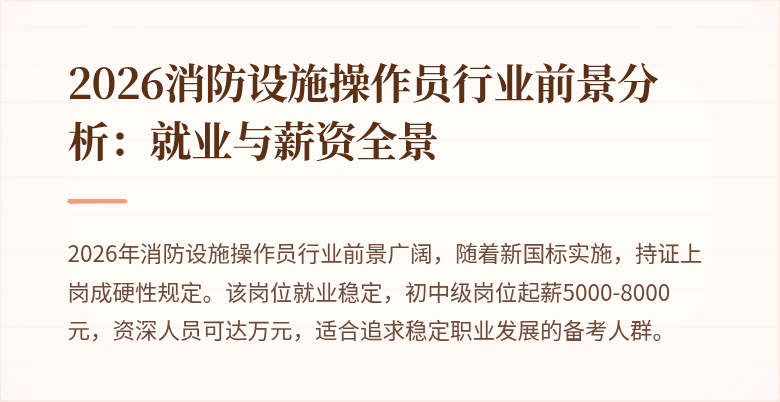 2026消防设施操作员行业前景分析：就业与薪资全景