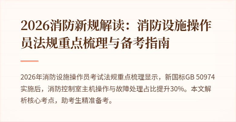 2026消防新规解读：消防设施操作员法规重点梳理与备考指南
