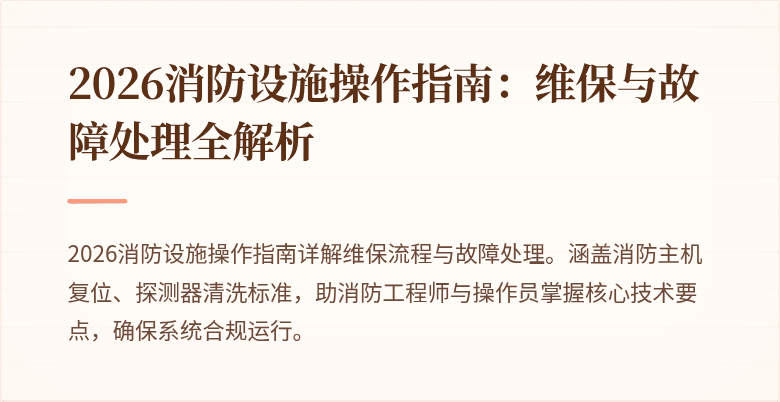 2026消防设施操作指南：维保与故障处理全解析