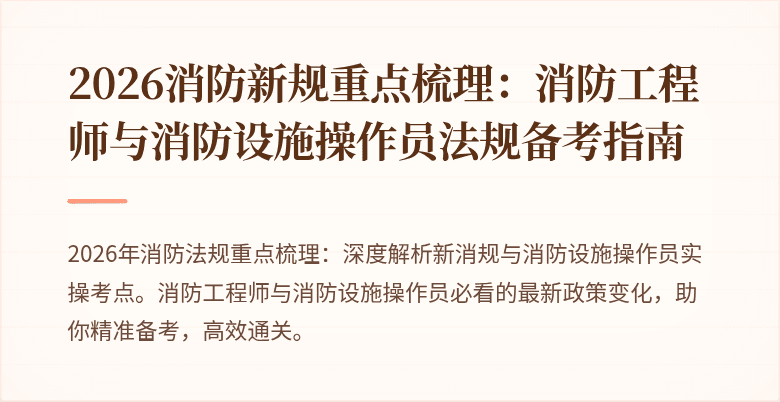 2026消防新规重点梳理：消防工程师与消防设施操作员法规备考指南