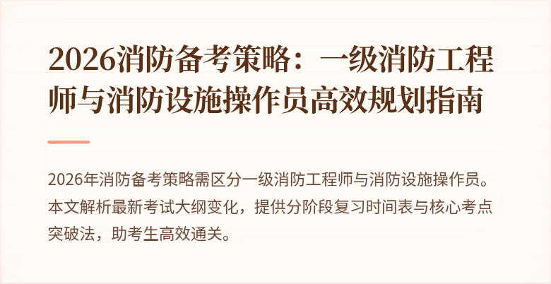 2026消防备考策略:一级消防工程师与消防设施操作员高效规划指南
