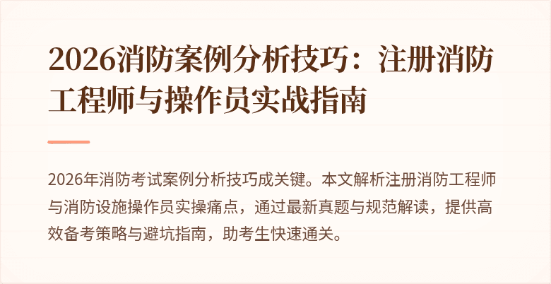 2026消防案例分析技巧：注册消防工程师与操作员实战指南