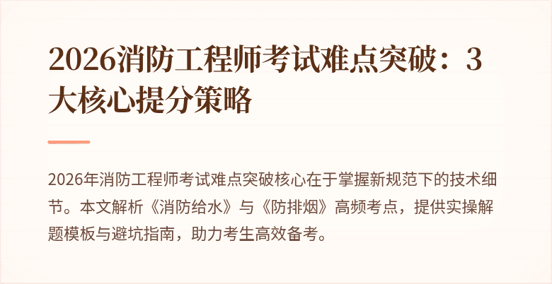 2026消防工程师考试难点突破:3大核心提分策略