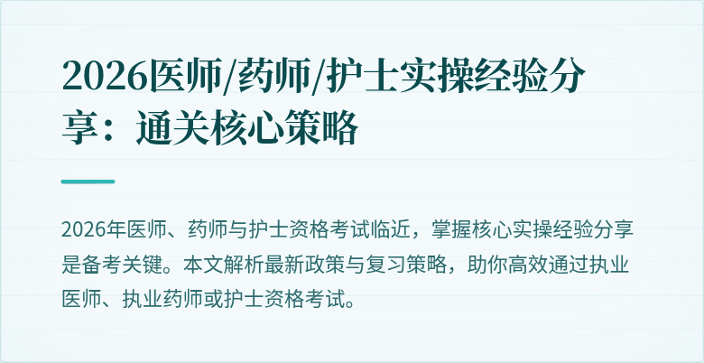 2026医师/药师/护士实操经验分享：通关核心策略