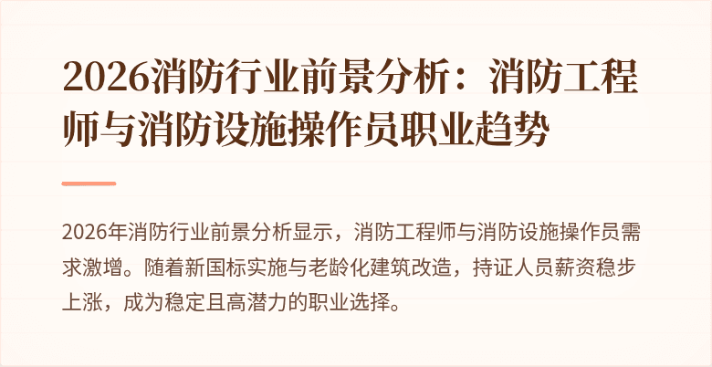 2026消防行业前景分析：消防工程师与消防设施操作员职业趋势