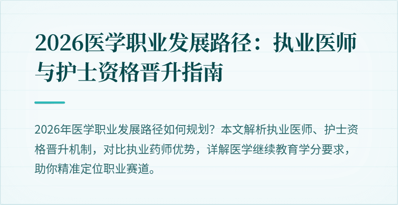 2026医学职业发展路径：执业医师与护士资格晋升指南