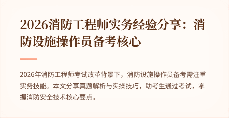 2026消防工程师实务经验分享：消防设施操作员备考核心