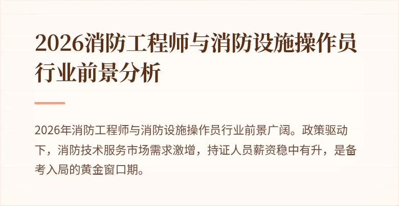 2026消防工程师与消防设施操作员行业前景分析