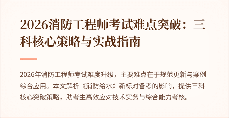 2026消防工程师考试难点突破：三科核心策略与实战指南