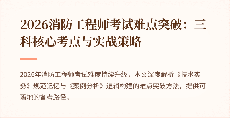 2026消防工程师考试难点突破:三科核心考点与实战策略