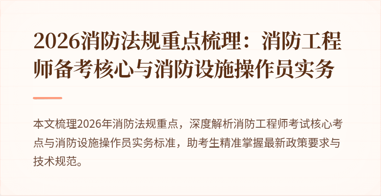 2026消防法规重点梳理：消防工程师备考核心与消防设施操作员实务