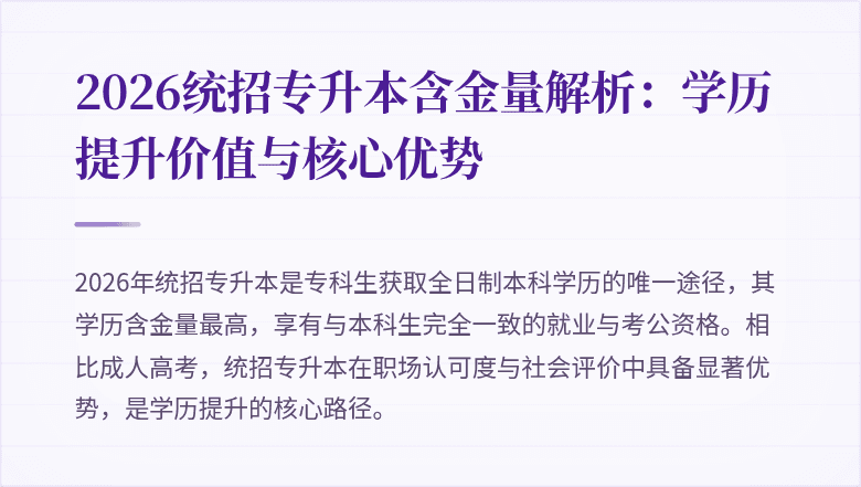2026统招专升本含金量解析:学历提升价值与核心优势