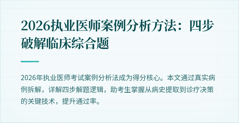 2026执业医师案例分析方法：四步破解临床综合题
