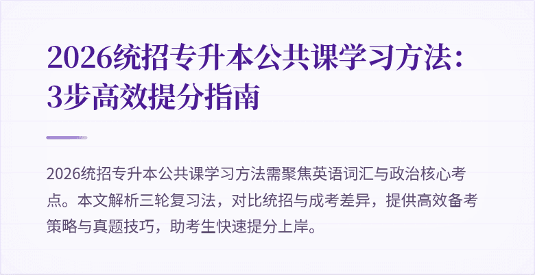 2026统招专升本公共课学习方法:3步高效提分指南