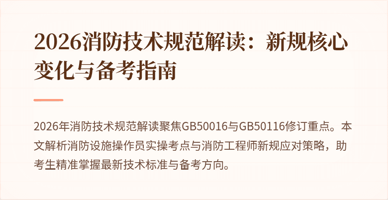 2026消防技术规范解读：新规核心变化与备考指南