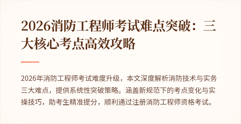 2026消防工程师考试难点突破：三大核心考点高效攻略