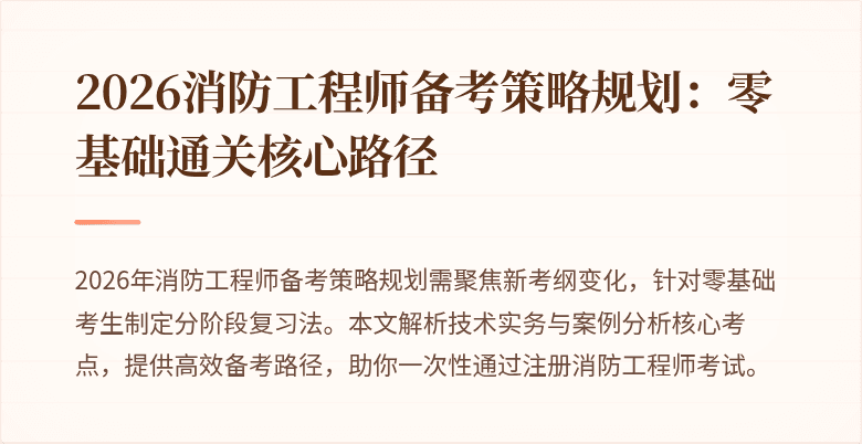 2026消防工程师备考策略规划：零基础通关核心路径