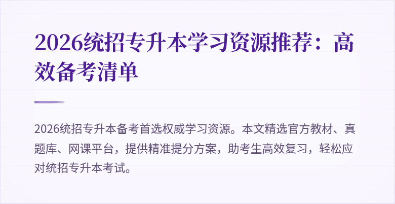 2026统招专升本学习资源推荐：高效备考清单