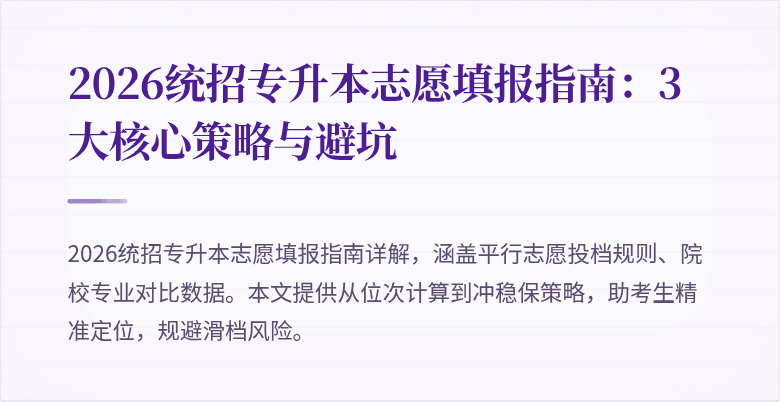 2026统招专升本志愿填报指南：3大核心策略与避坑