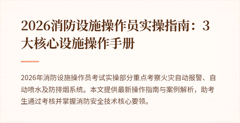 2026消防设施操作员实操指南：3大核心设施操作手册
