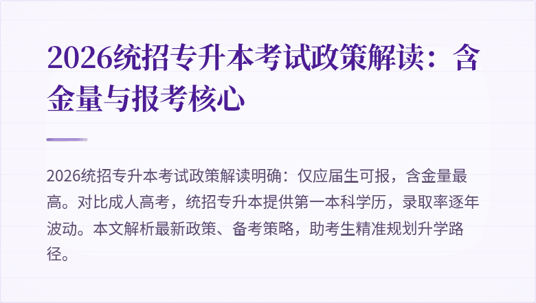2026统招专升本考试政策解读：含金量与报考核心