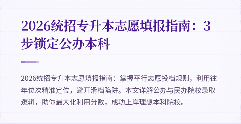 2026统招专升本志愿填报指南：3步锁定公办本科