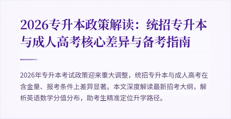 2026专升本政策解读：统招专升本与成人高考核心差异与备考指南