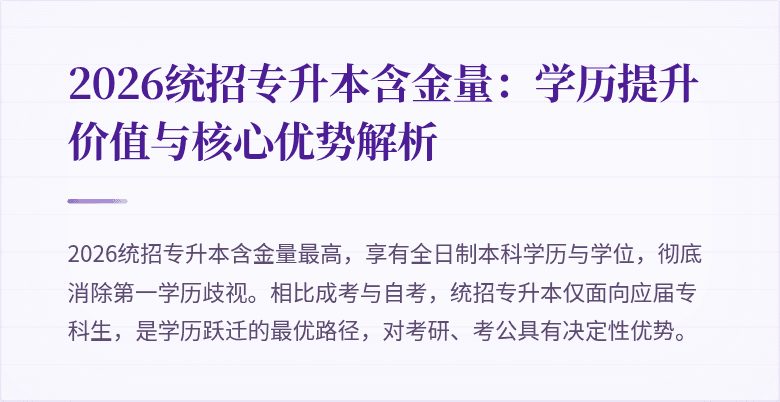 2026统招专升本含金量:学历提升价值与核心优势解析