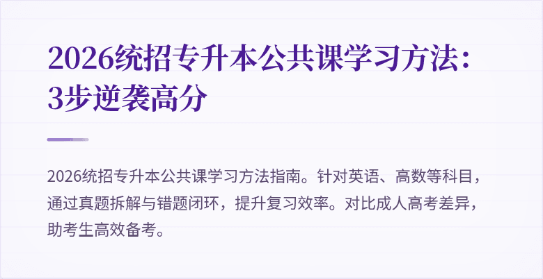 2026统招专升本公共课学习方法：3步逆袭高分
