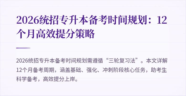 2026统招专升本备考时间规划:12个月高效提分策略