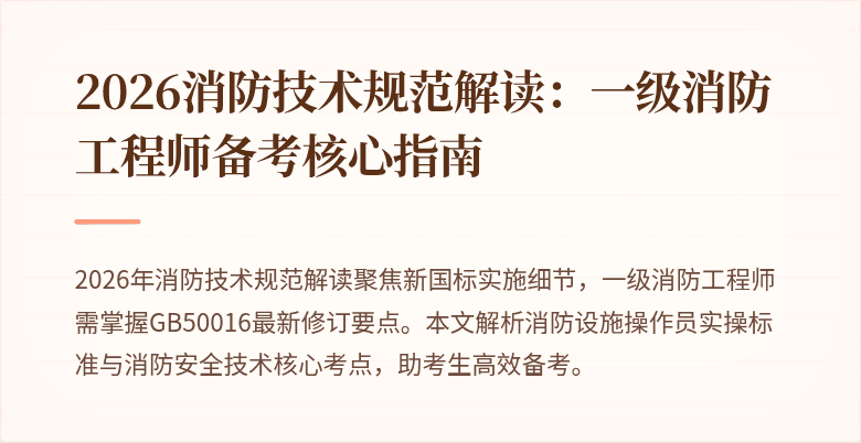 2026消防技术规范解读：一级消防工程师备考核心指南