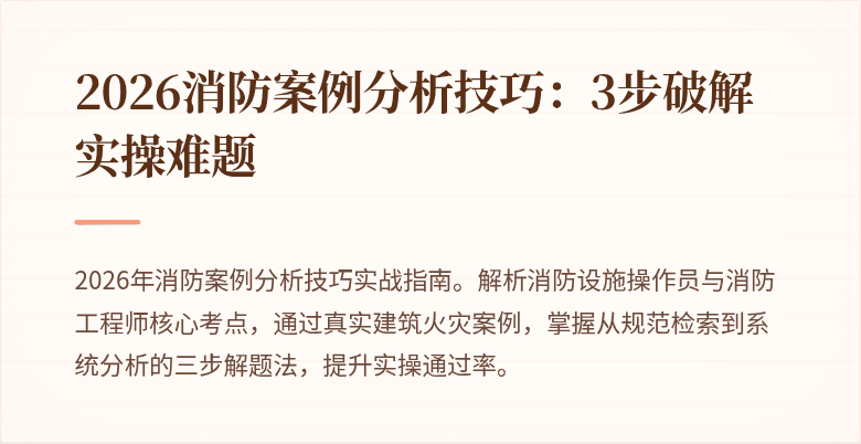 2026消防案例分析技巧：3步破解实操难题