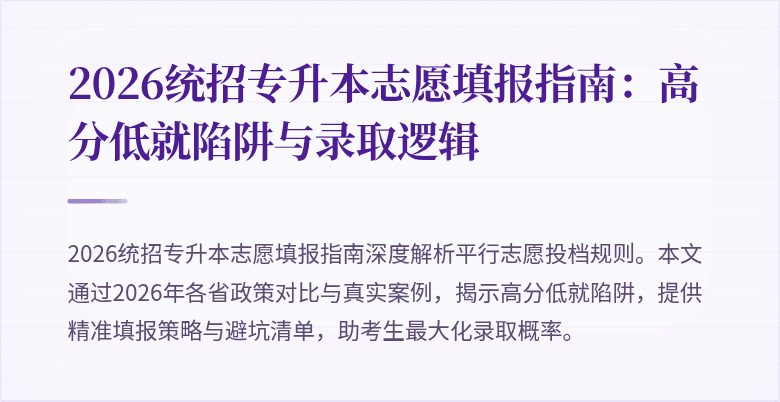 2026统招专升本志愿填报指南：高分低就陷阱与录取逻辑
