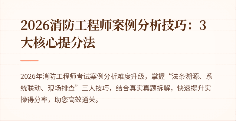 2026消防工程师案例分析技巧：3大核心提分法