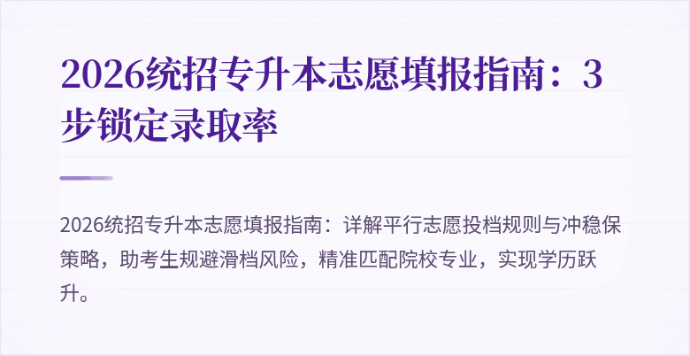 2026统招专升本志愿填报指南：3步锁定录取率