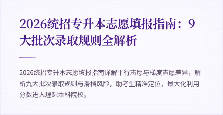 2026统招专升本志愿填报指南:9大批次录取规则全解析