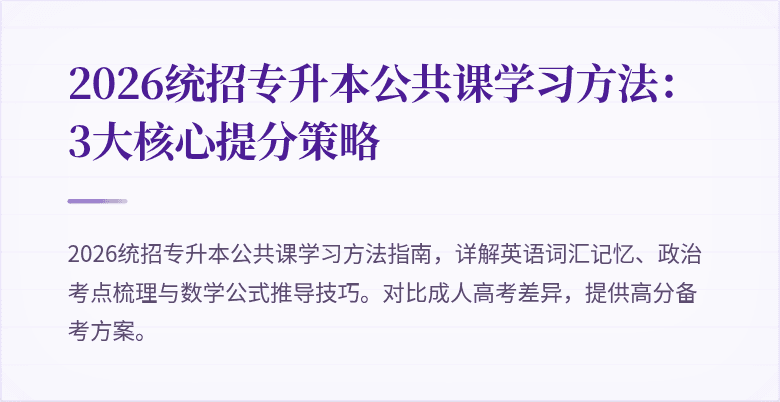 2026统招专升本公共课学习方法：3大核心提分策略