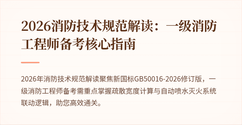 2026消防技术规范解读:一级消防工程师备考核心指南