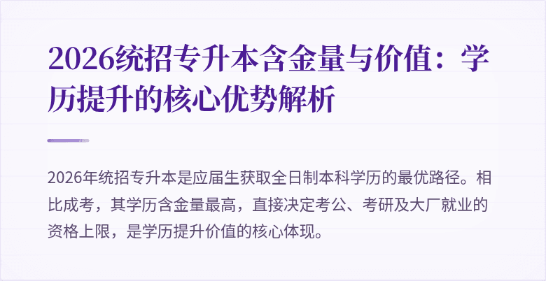 2026统招专升本含金量与价值：学历提升的核心优势解析