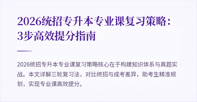 2026统招专升本专业课复习策略：3步高效提分指南