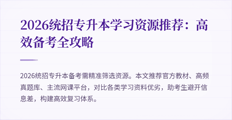 2026统招专升本学习资源推荐：高效备考全攻略