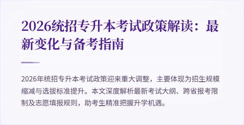 2026统招专升本考试政策解读:最新变化与备考指南