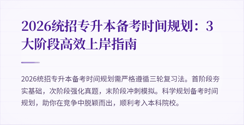2026统招专升本备考时间规划:3大阶段高效上岸指南