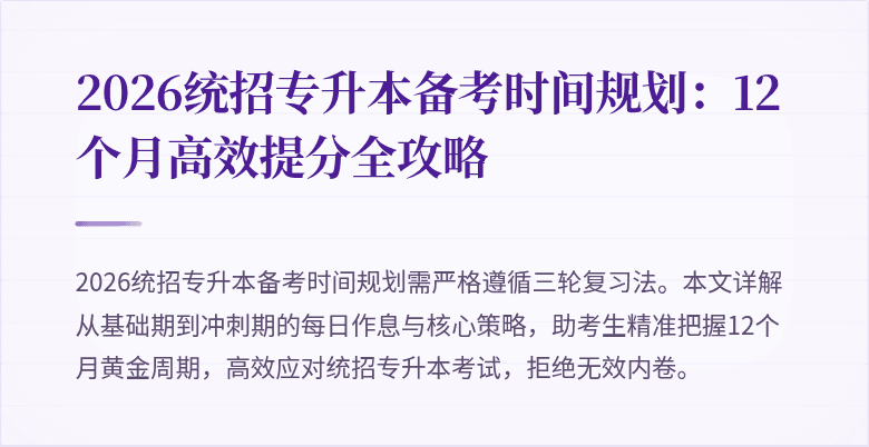 2026统招专升本备考时间规划:12个月高效提分全攻略